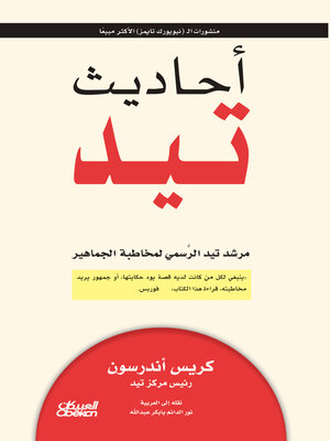 cover image of أحاديث تيد